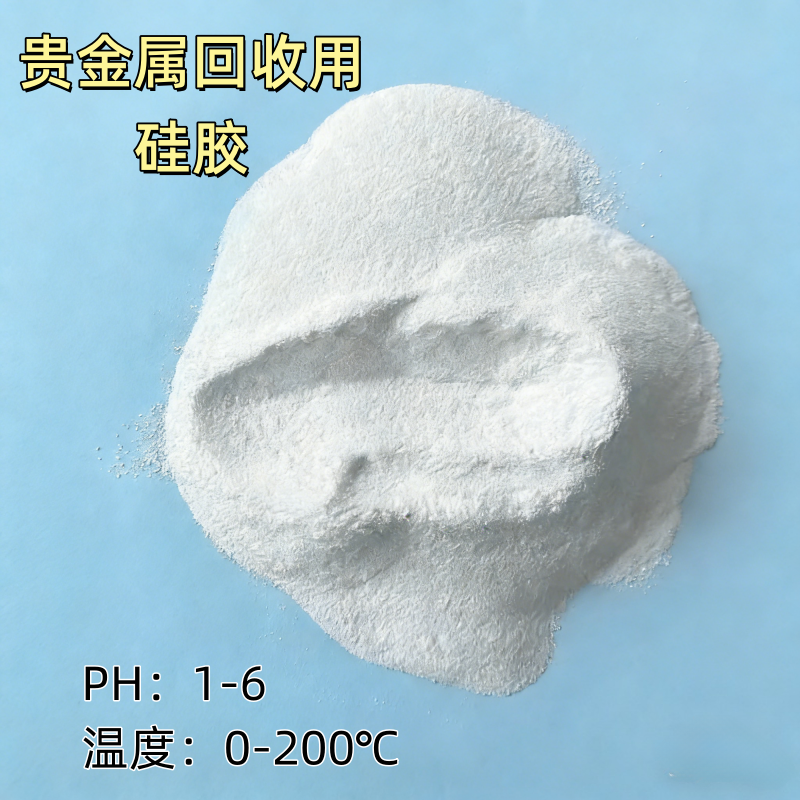 贵金属回收专用硅胶（改性硅胶）产品介绍