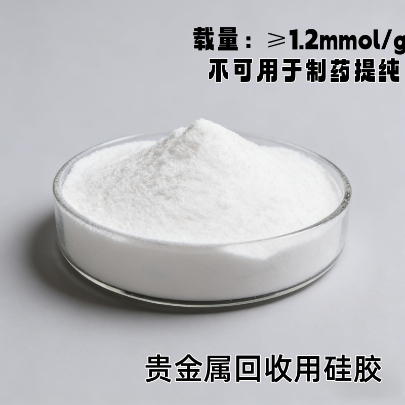 贵金属回收专用硅胶（改性硅胶）产品介绍