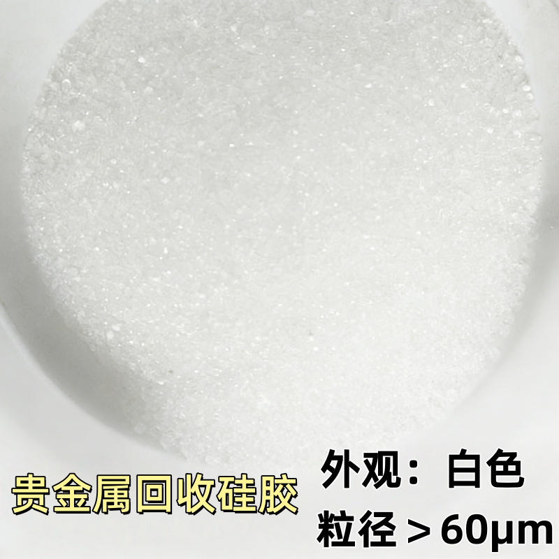 贵金属回收专用硅胶（改性硅胶）产品介绍