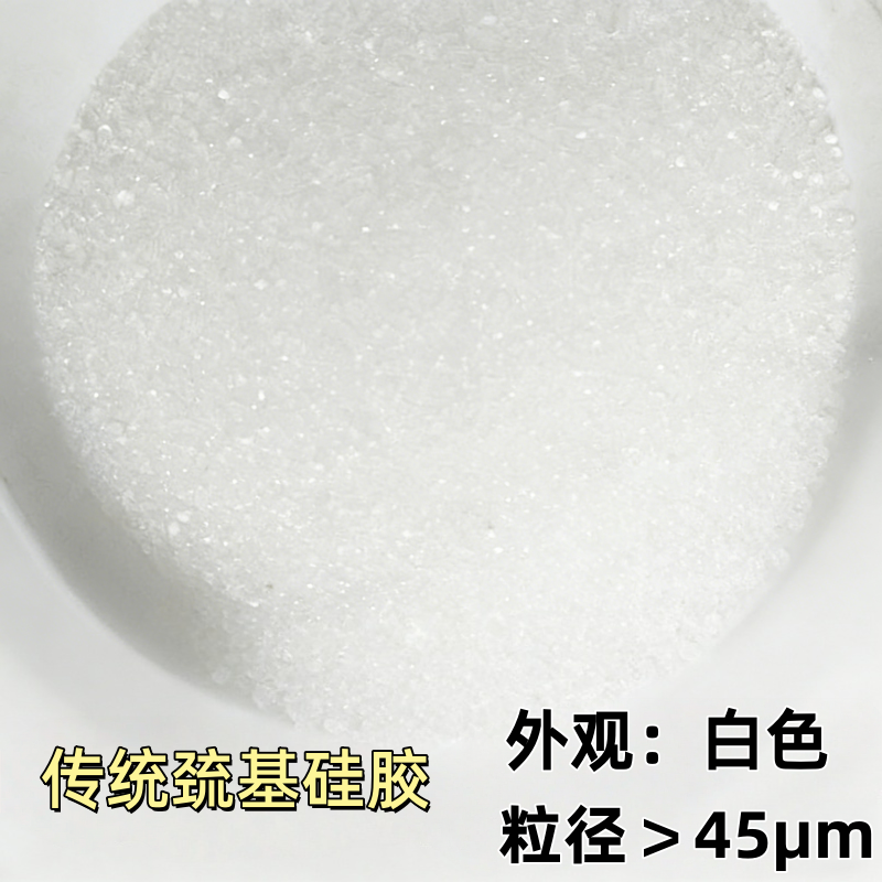 巯基硅胶功能材料——医药中间体钯残留去除&药物手性分离&回收专用