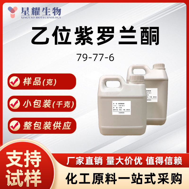 beta-紫罗酮 79-77-6