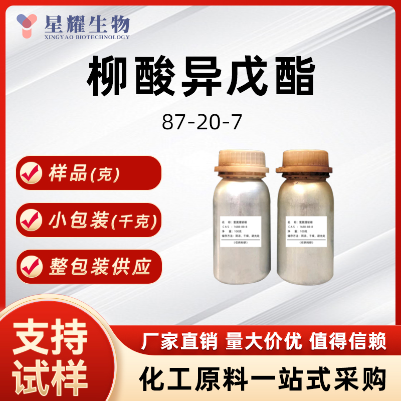 水杨酸异戊酯 87-20-7