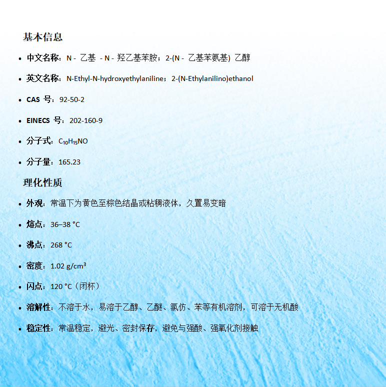 N-乙基-N-羟乙基苯胺