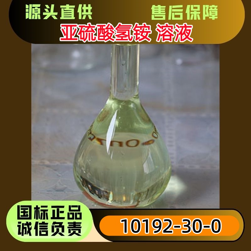 亚硫酸氢铵 各种含量的溶液 10192-30-0 桶装 罐车