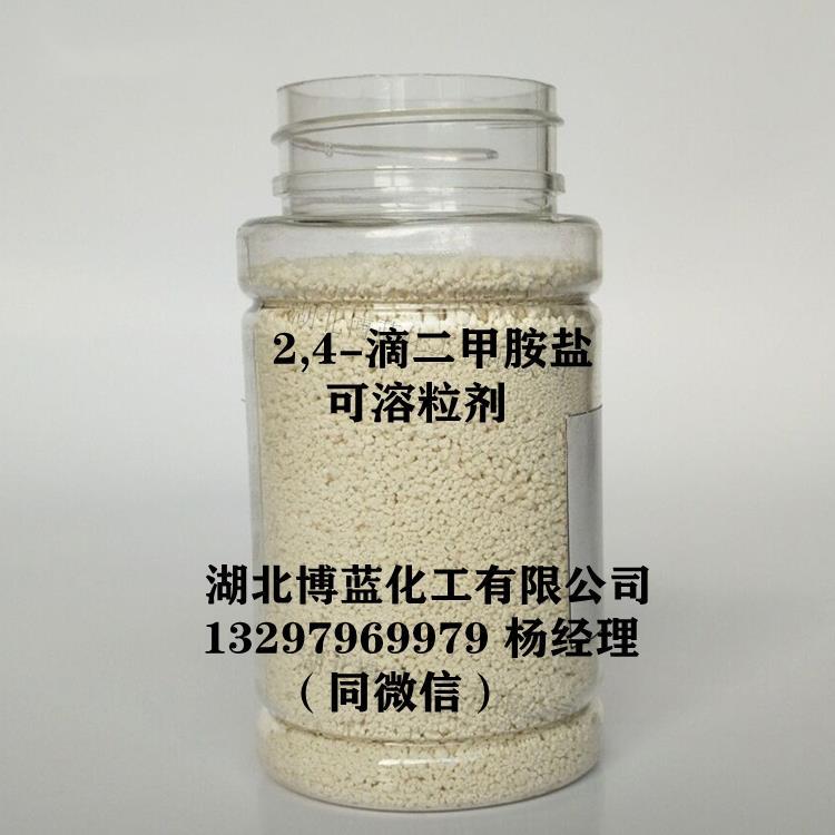 2,4-滴二甲胺盐可溶粒剂 .jpg 2,4-滴二甲胺盐可溶粒剂 .jpg