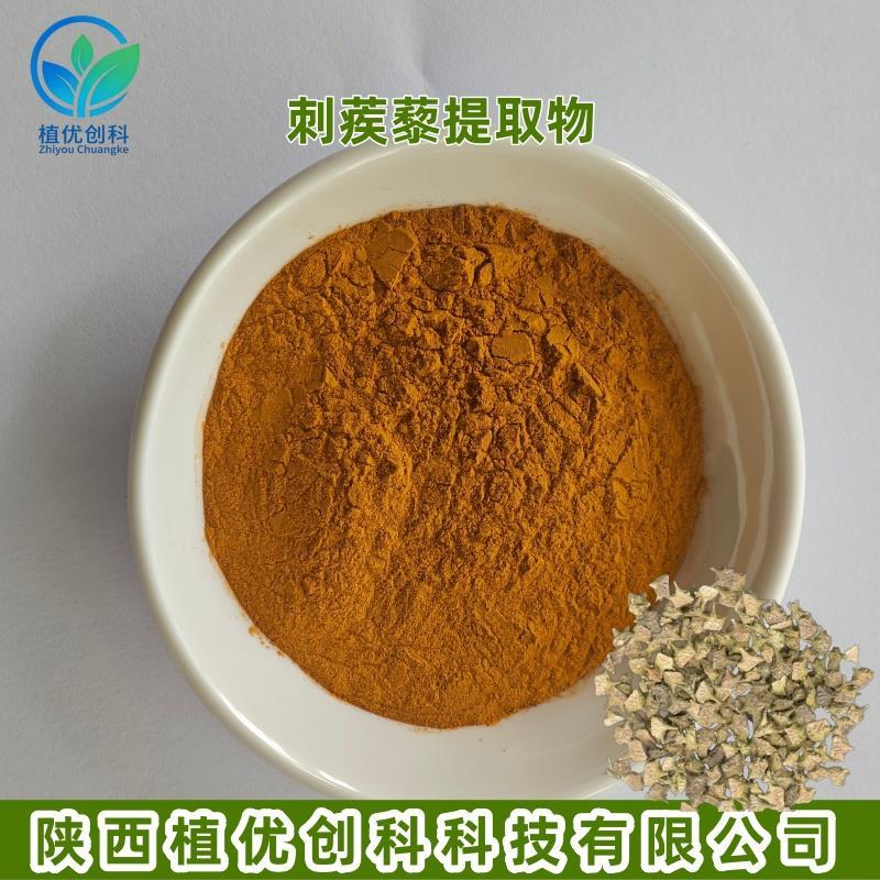 刺蒺藜提取物 刺蒺藜甙45% 陕西植优.jpg 刺蒺藜提取物 刺蒺藜甙45% 陕西植优.jpg