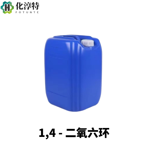1,4 - 二氧六环，医药级无水溶剂 极性互溶有机溶剂，123-91-1