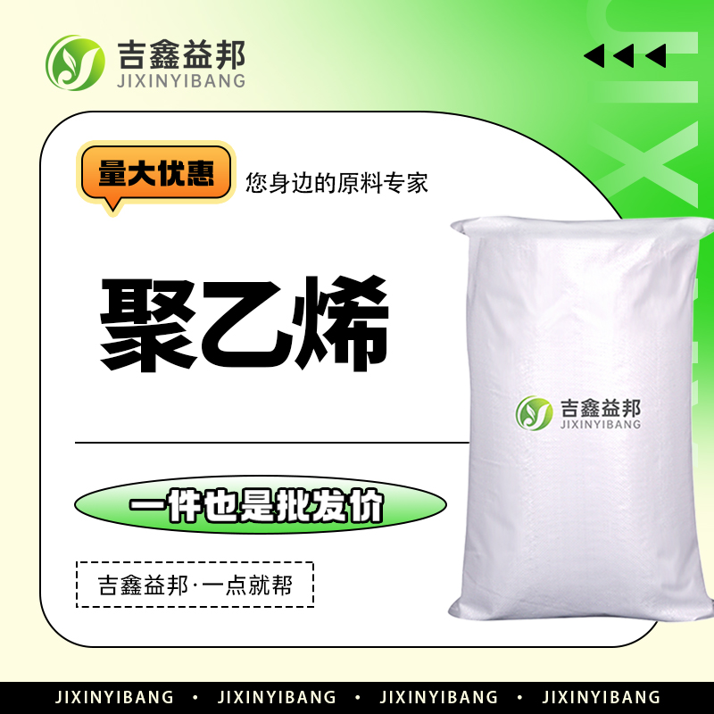 聚乙烯，9002-88-4，食品添加剂