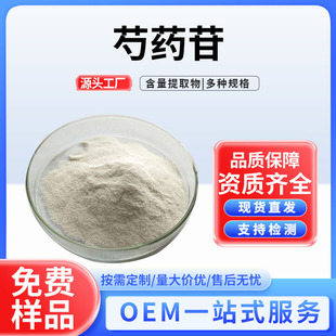 芍药提取物 芍药苷