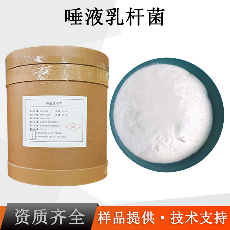 唾液联合乳杆菌厂家