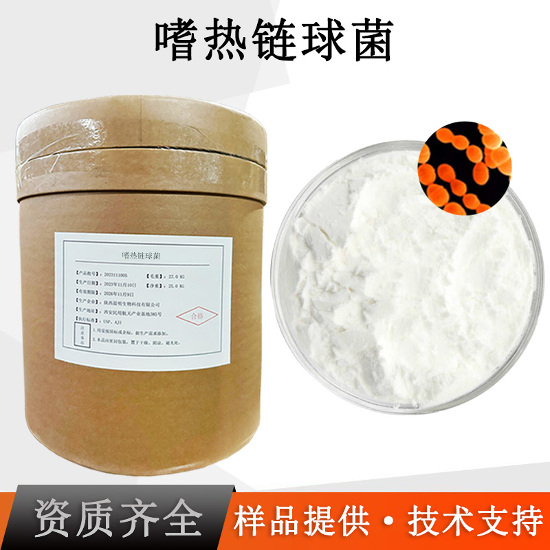 唾液链球菌嗜热亚种厂家
