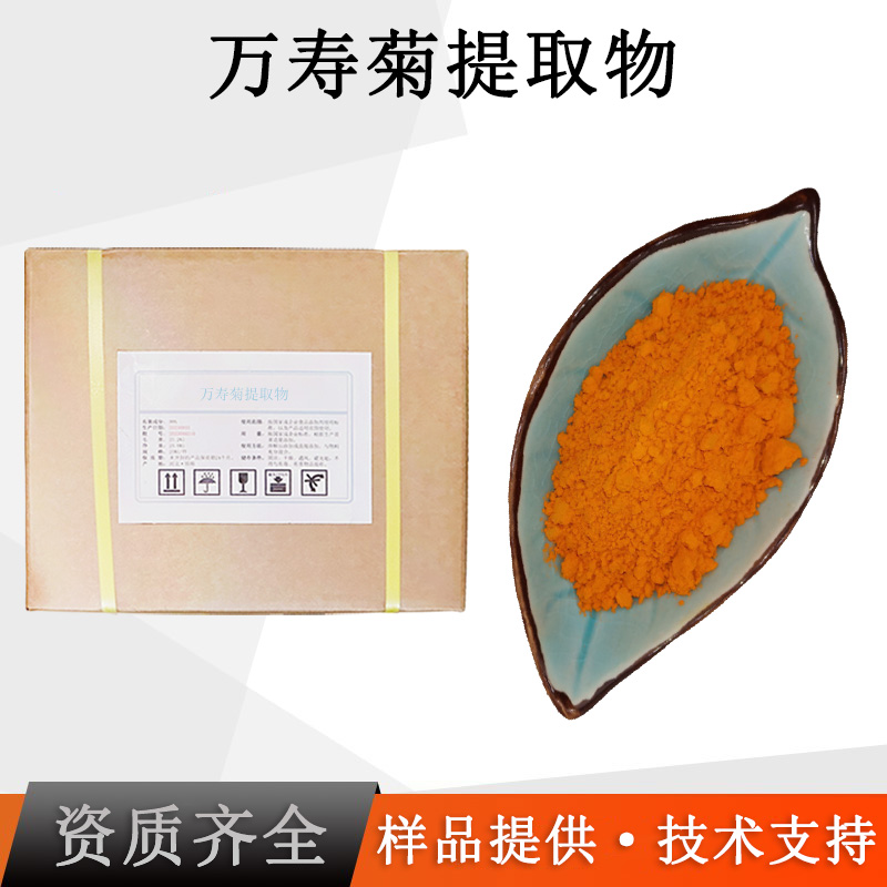 万寿菊提取物厂家