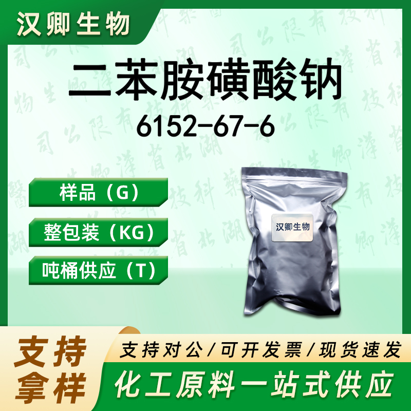 二苯胺磺酸钠 6152-67-6