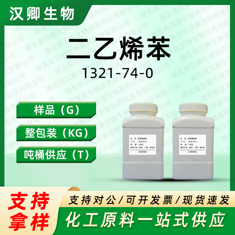 二乙烯苯 1321-74-0