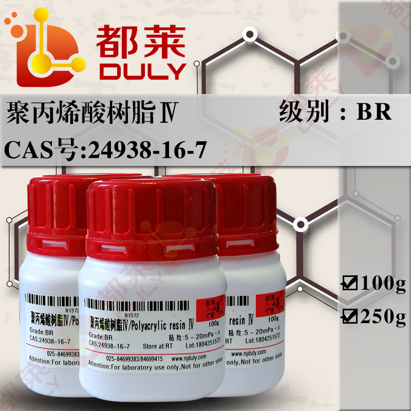 聚丙烯酸树脂Ⅳ