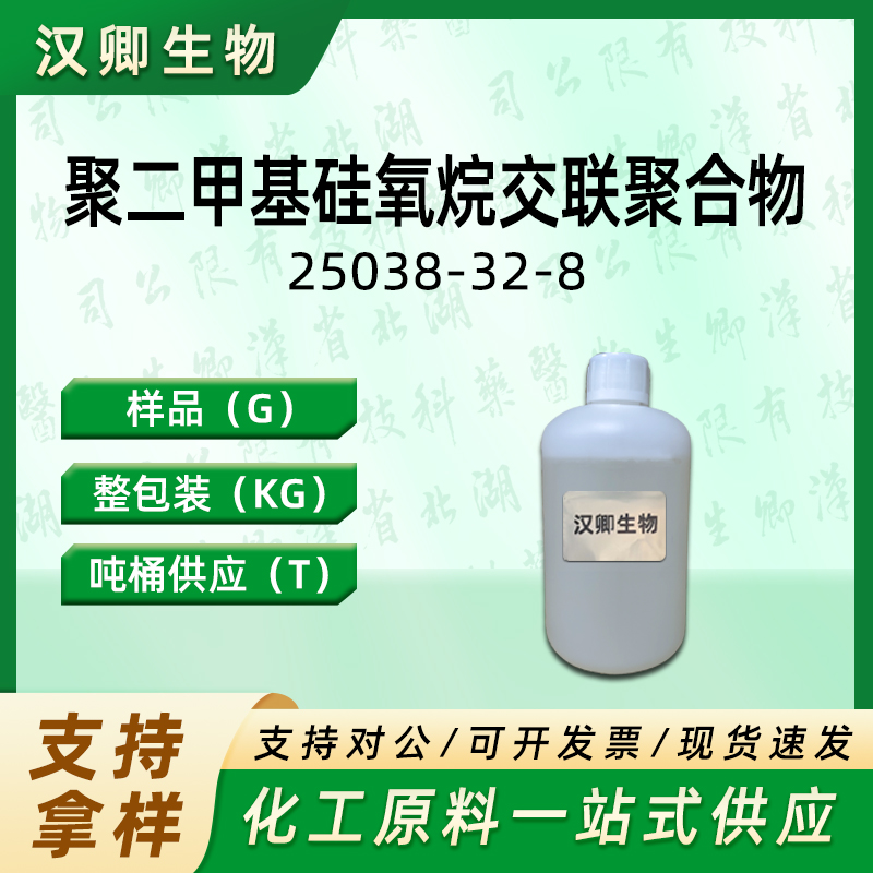 聚二甲基硅氧烷交联聚合物 RB-1026 有机硅弹性体凝胶 25038-32-8