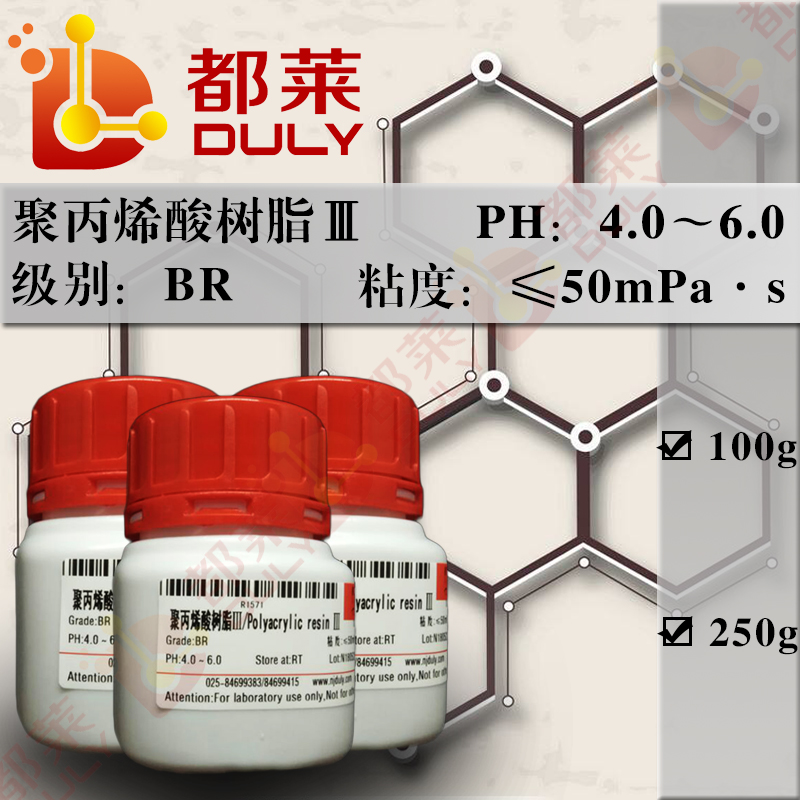 聚丙烯酸树脂Ⅲ