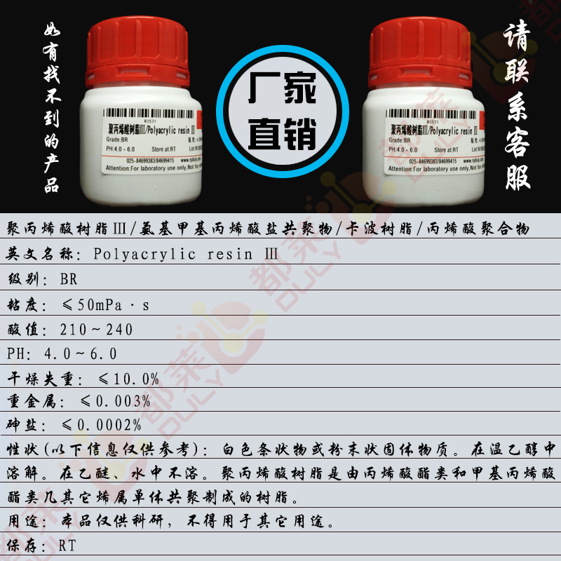 聚丙烯酸树脂Ⅲ