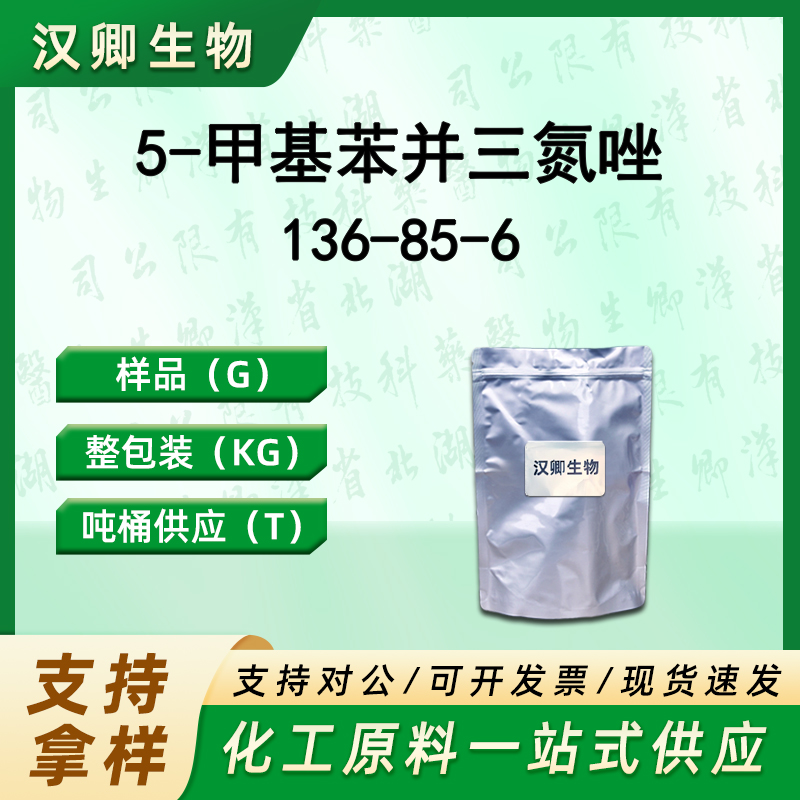 5-甲基苯并三氮唑 136-85-6