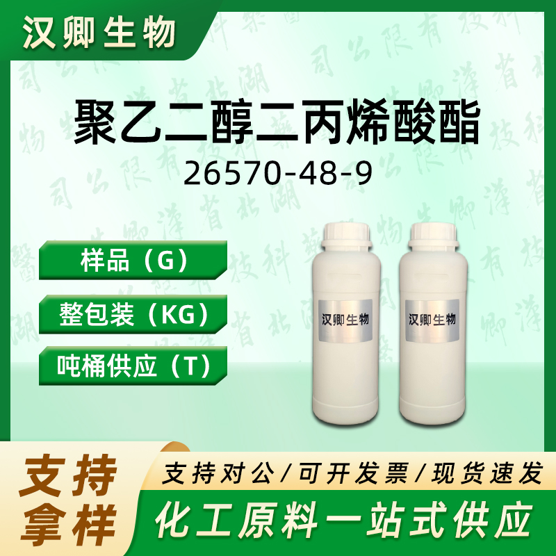 聚乙二醇二丙烯酸酯 26570-48-9