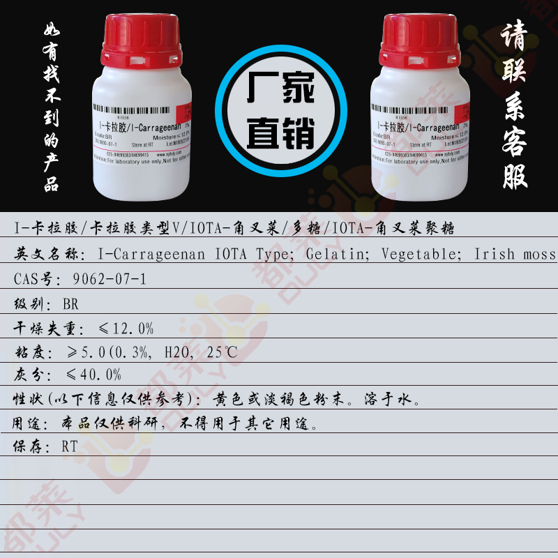 I-卡拉胶