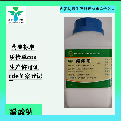 药用辅料醋酸钠有cde备案cp2025药典标准