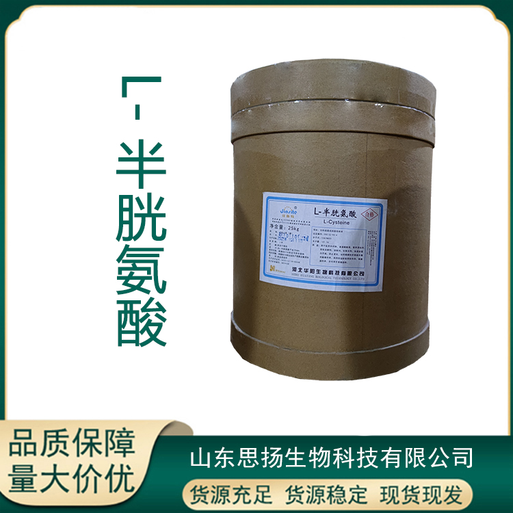 L-半胱氨酸厂家