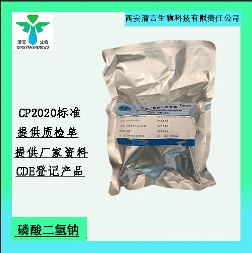 药用辅料磷酸二氢钠一水合物有cde备案cp2025药典标准