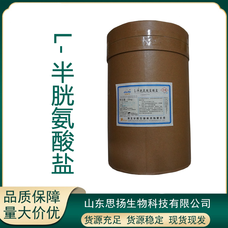L-半胱氨酸盐酸盐厂家