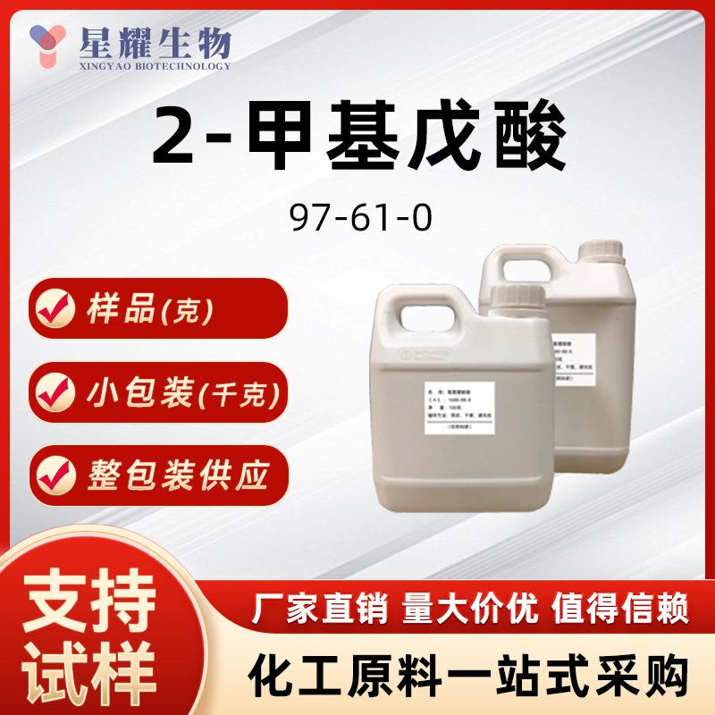 二氢草莓酸；2-甲基戊酸