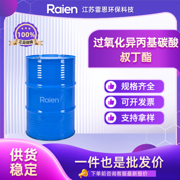 过氧化异丙基碳酸叔丁酯