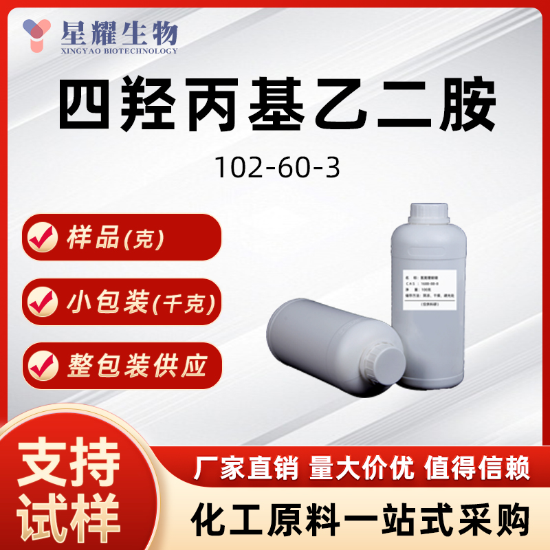 四羟丙基乙二胺