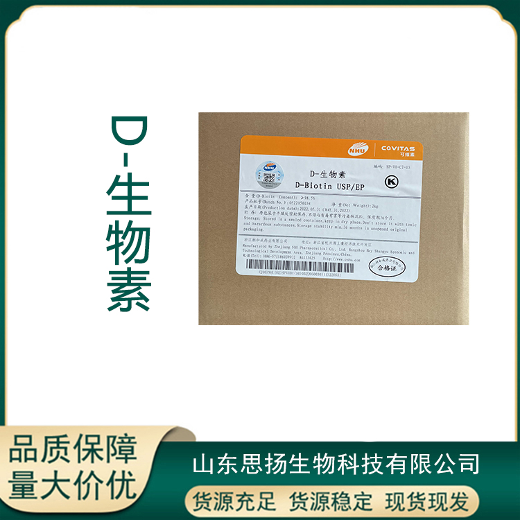 D-生物素厂家