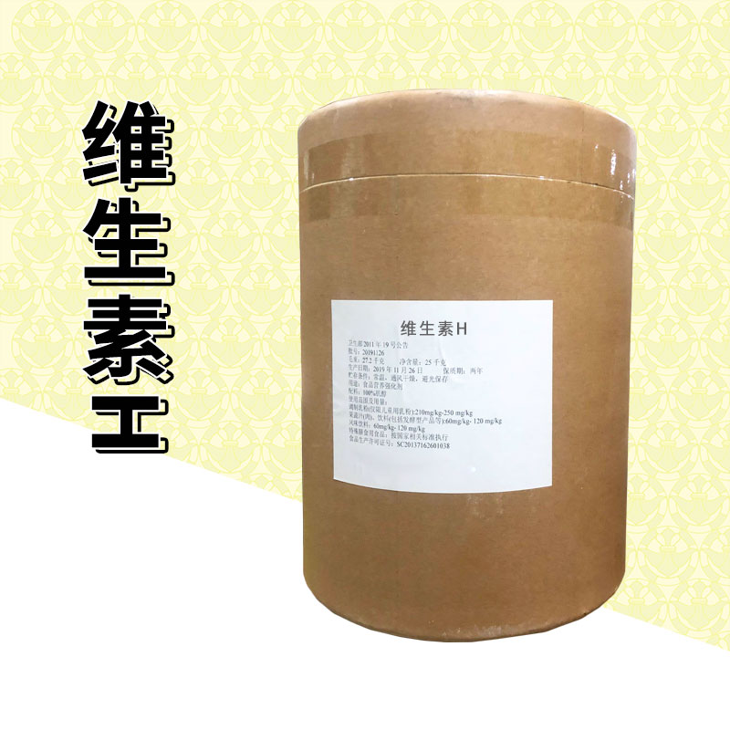 维生素H厂家