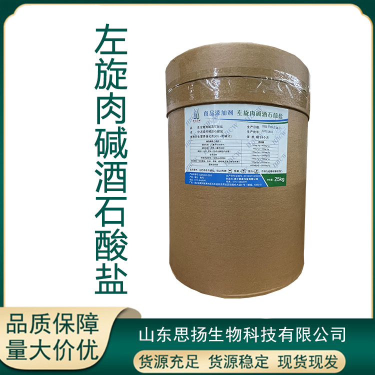 左旋肉碱酒石酸盐厂家