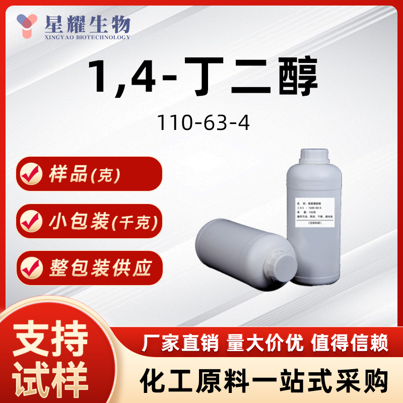 1,4-丁二醇