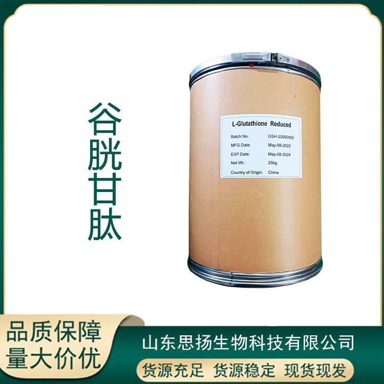 还原型谷胱甘肽厂家