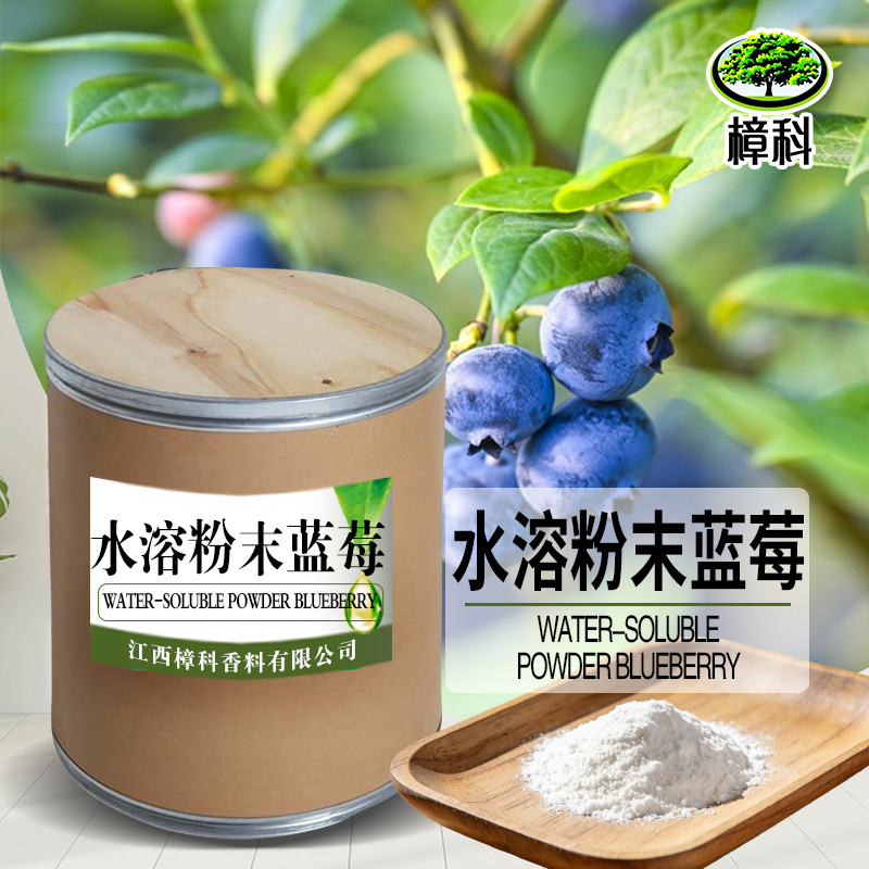蓝莓香精 水溶粉末香精