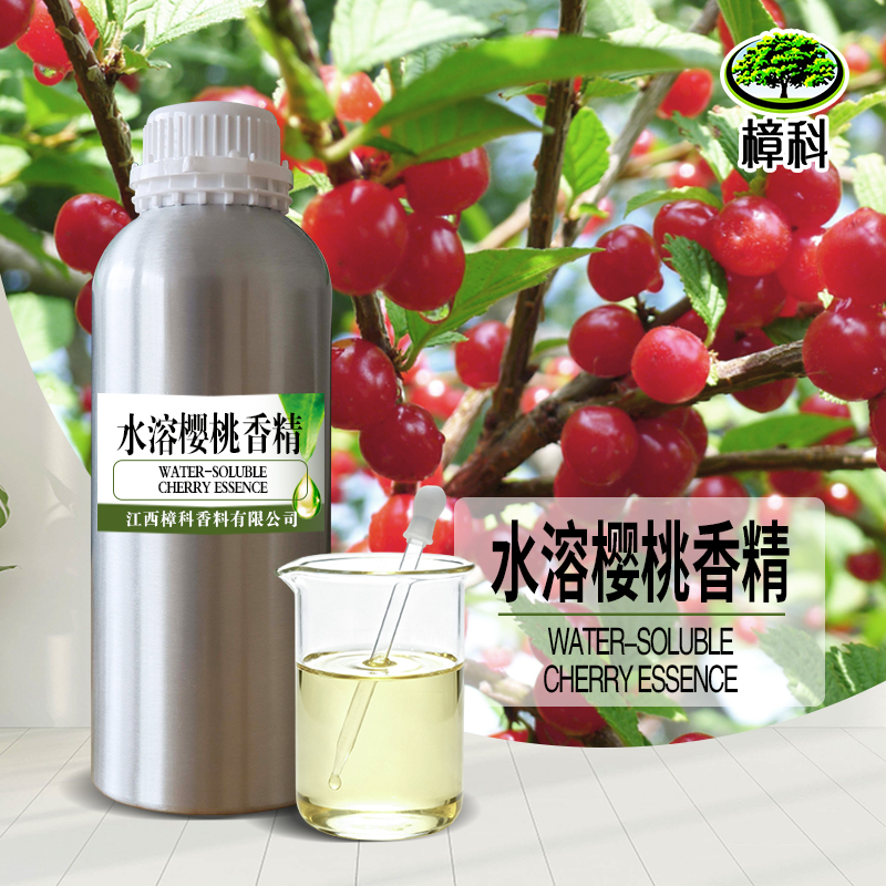 水溶樱桃香精 支持样品