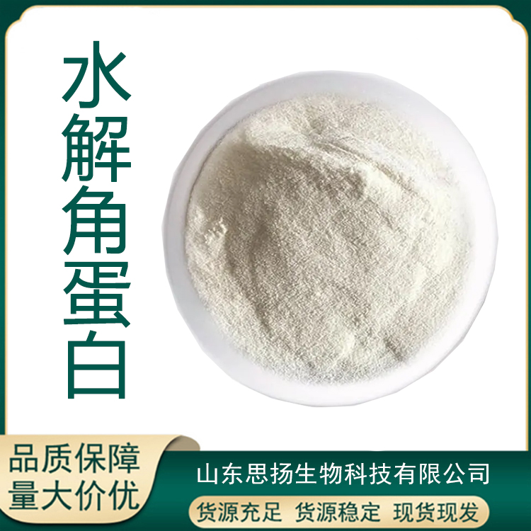 水解角蛋白厂家