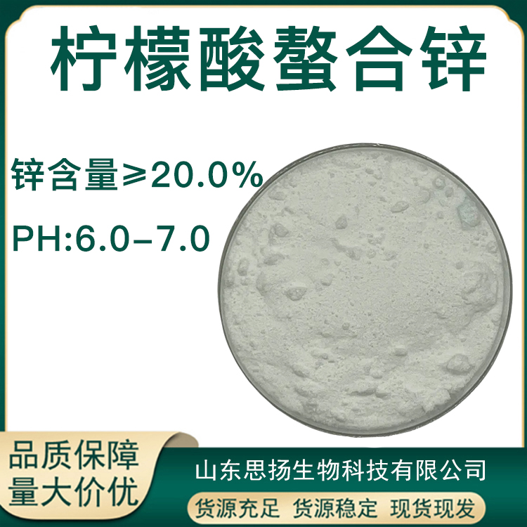 柠檬酸锌厂家