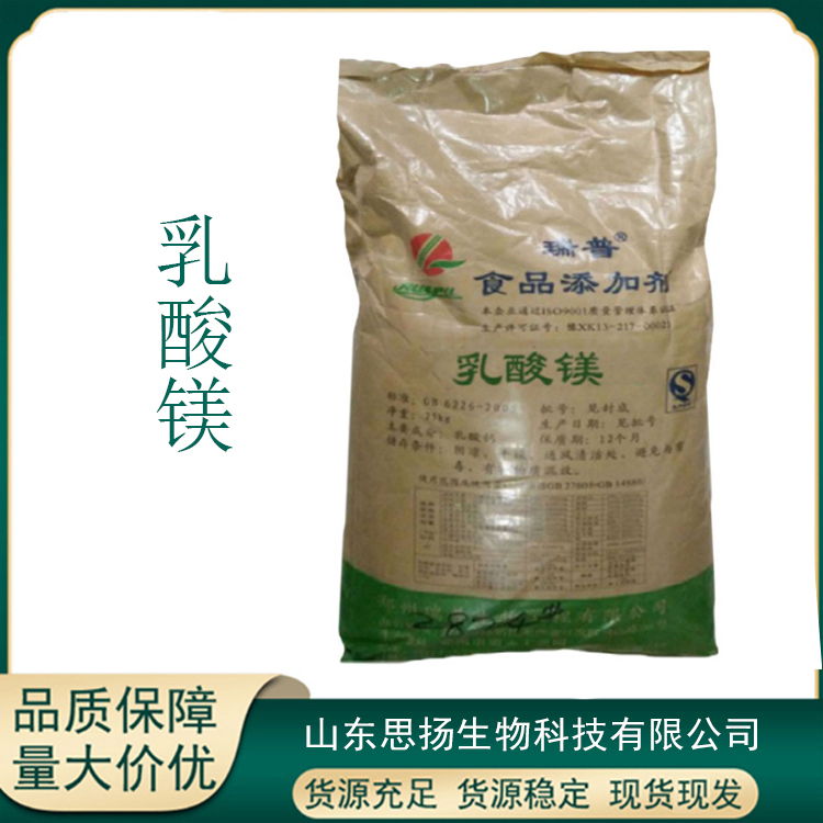 乳酸镁厂家