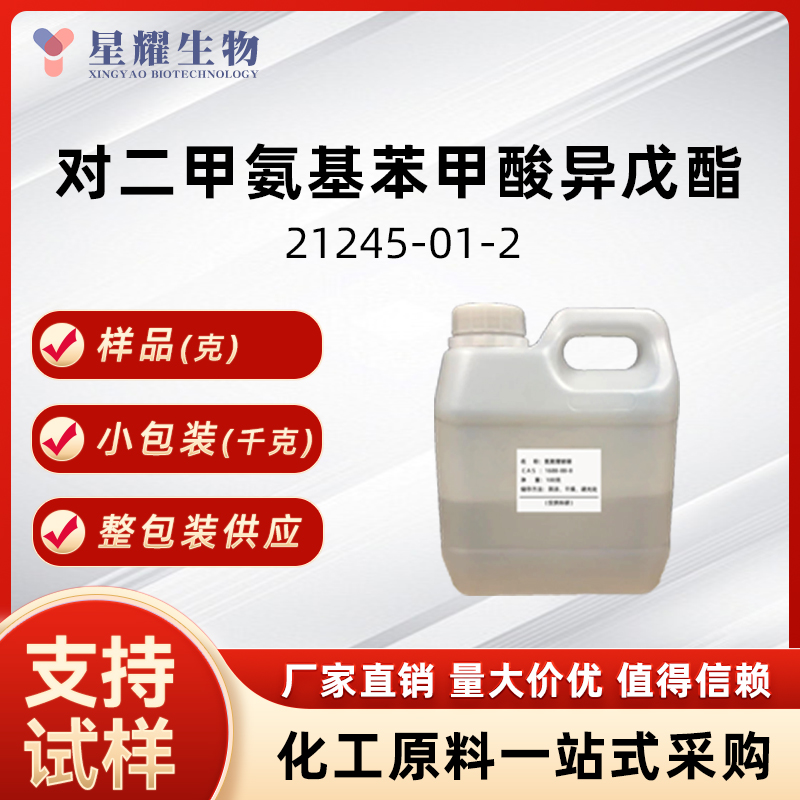 对二甲氨基苯甲酸异戊酯