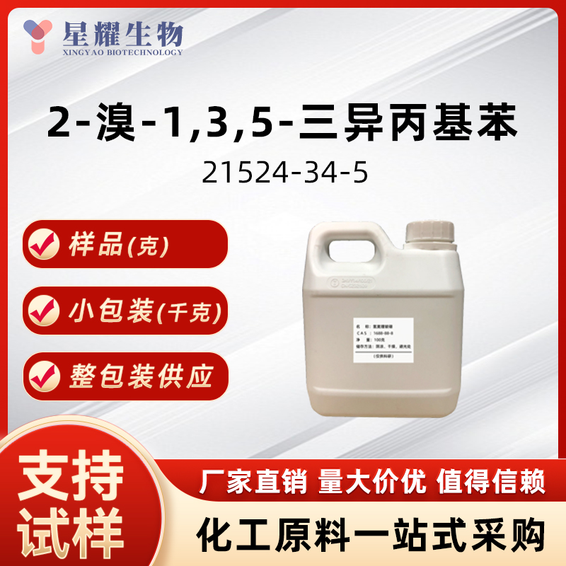 2-溴-1,3,5-三异丙基苯