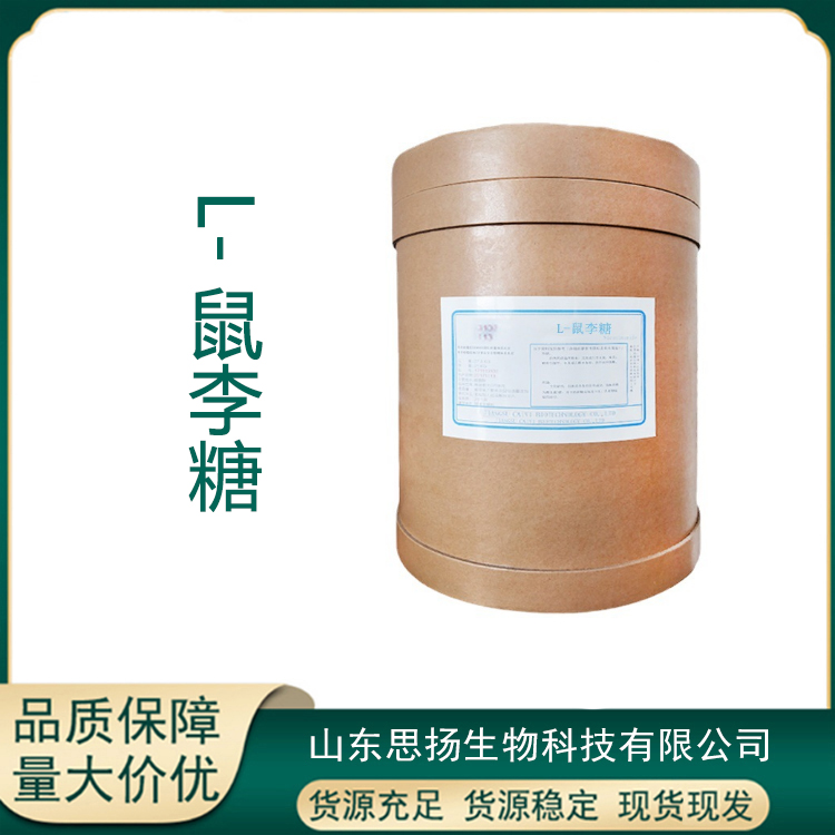 L-鼠李糖厂家