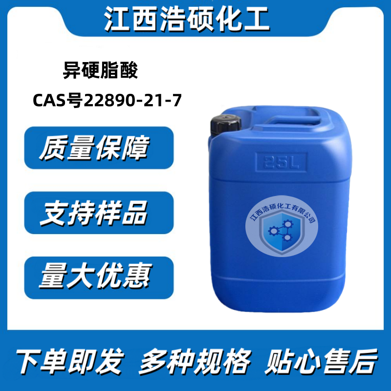  异硬脂酸  22890-21-7