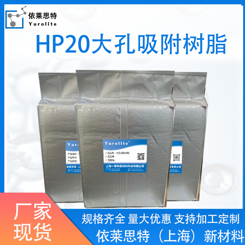 HP20大孔吸附树脂HP20附树脂HP20树脂厂家