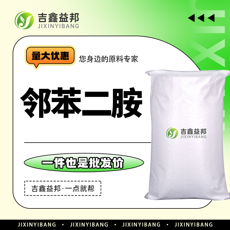 邻苯二胺 95-54-5