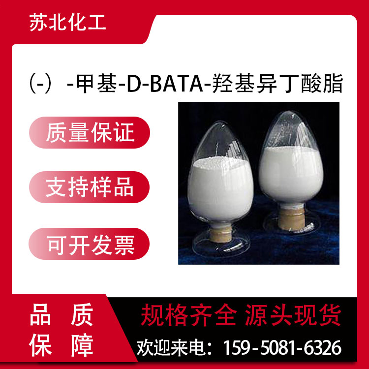 （-）-甲基-D-BATA-羟基异丁酸脂 72657-23-9 可分装