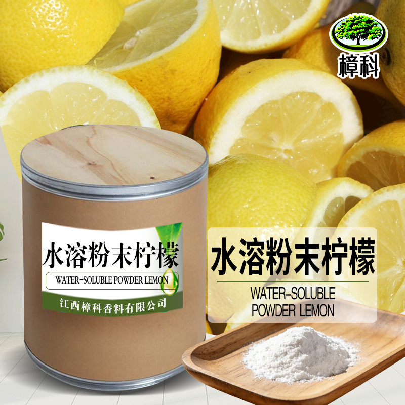 柠檬粉末香精 水溶香精 支持样品